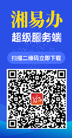 湘易办超级服务端，扫描二维码立即下载