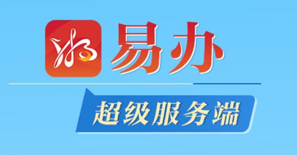 【置顶】“湘易办”：身在湖南、办事不难